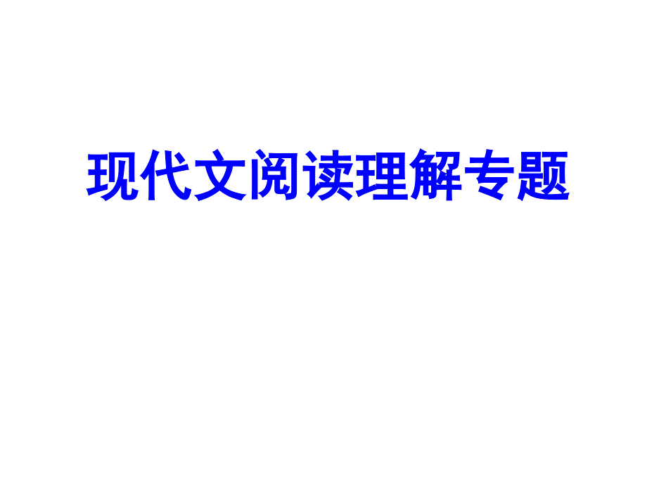 现代文阅读备考系列讲座_第1页