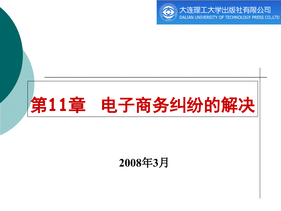 电子商务纠纷的解决_第1页