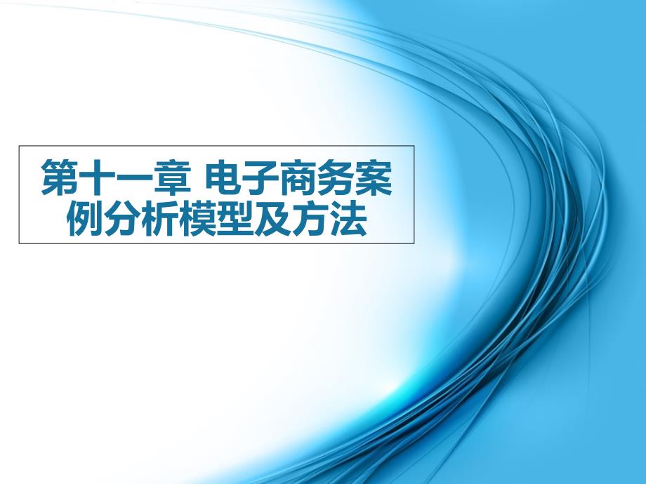 电子商务案例分析模型及方法_第1页