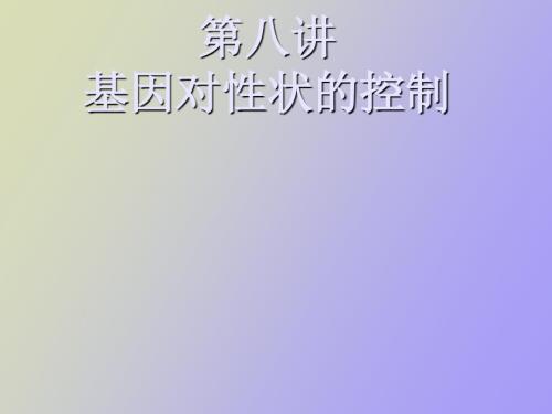 高中生物會(huì)考第八講基因?qū)π誀畹目刂? title=