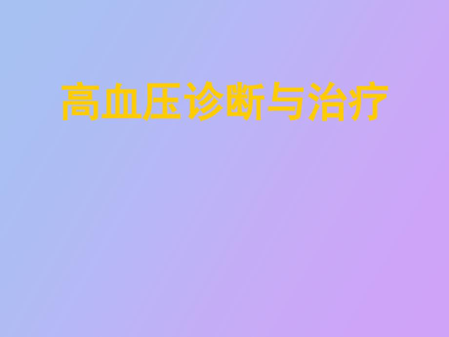 高血压诊断与治疗_第1页