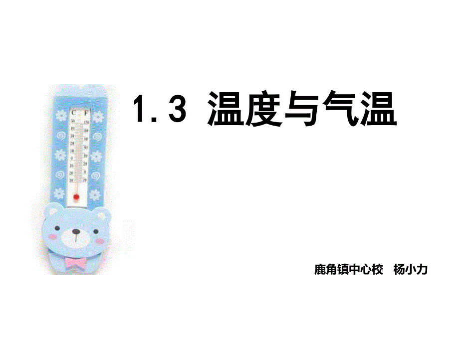 3《温度与气温》PPT (3)_第1页