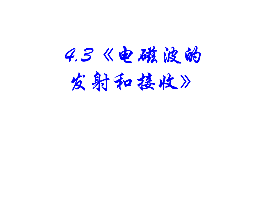 高中物理人教版选修课件电磁波的发射和接收_第1页