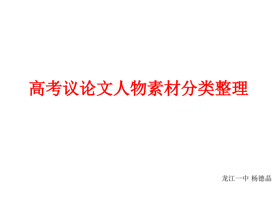 高考议论文人物素材分类整理_第1页