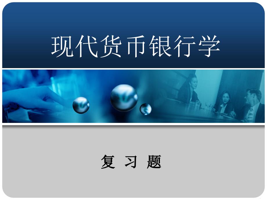 现代货币银行复习题_第1页