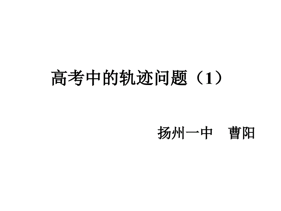 高考中的轨迹问题_第1页