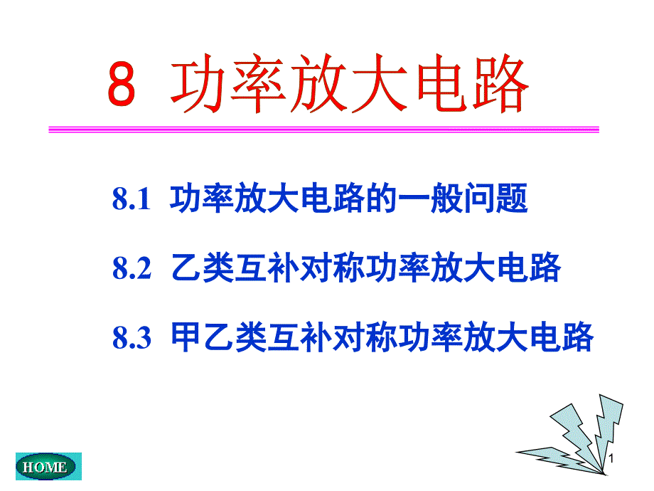 电子技术基础(第五版)康华光08功率放大电路_第1页