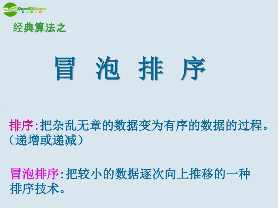 高中信息技术1、冒泡排序课件浙教版_第1页