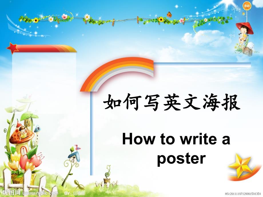 高中英语必修一 Unit2 Writing 如何写英文海报_第1页