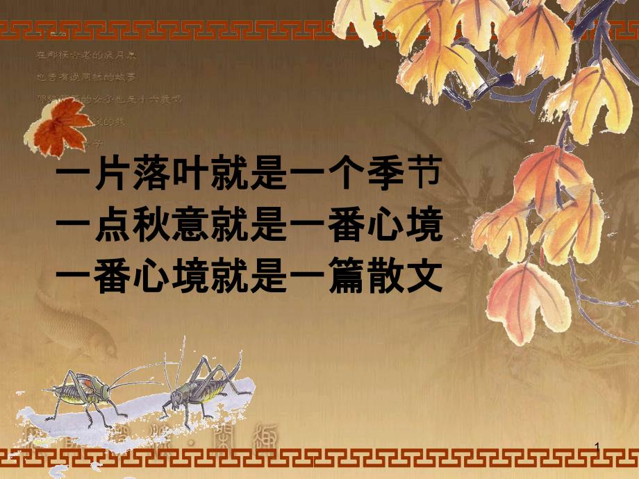 高级中学高中语文 优美的汉字复习课件2 新人教版必修1 (5)_第1页