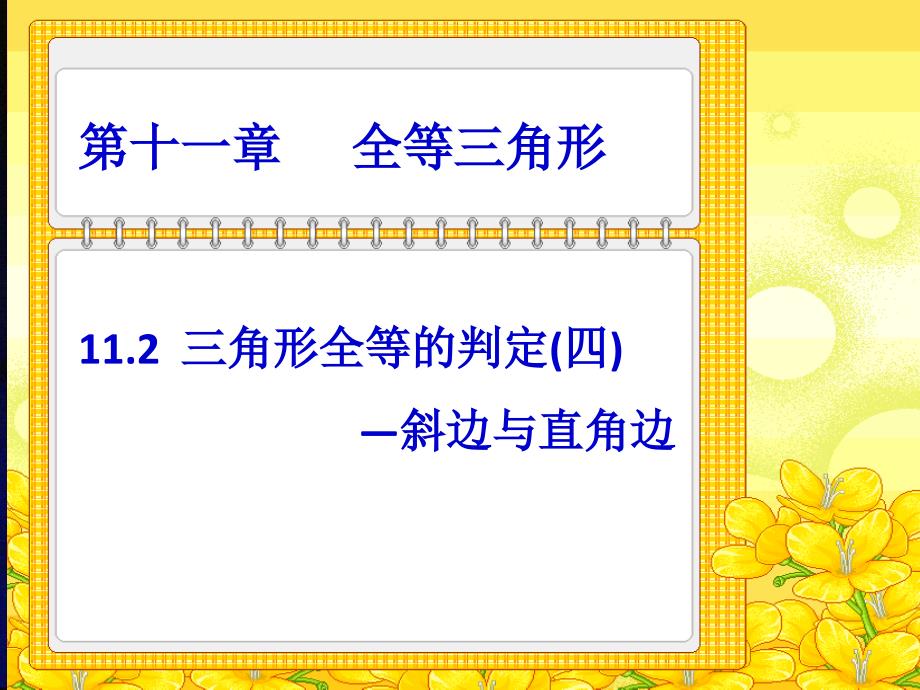 直角三角形全等的判定PPt课件一_第1页