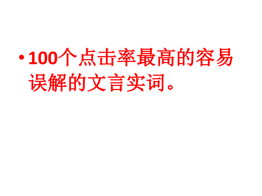 高考实词100幻灯片_第1页