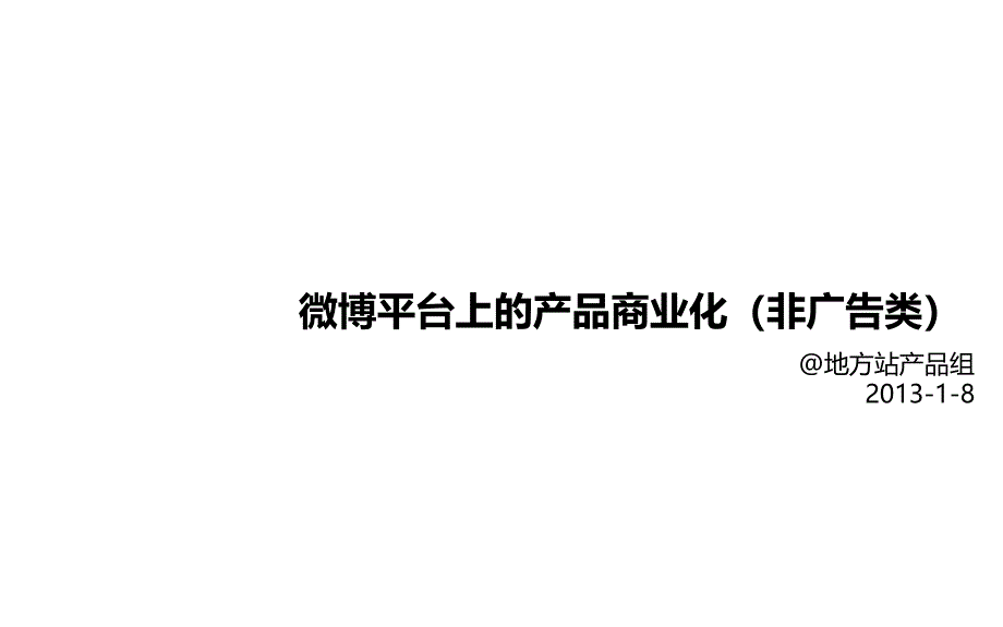 浪微博平台上的产品商业化_第1页