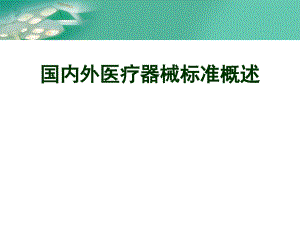 國內(nèi)外醫(yī)療器械標(biāo)準(zhǔn)概述