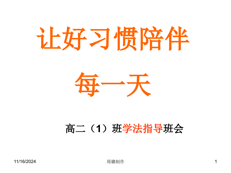 高二课件班学法指导班会_第1页