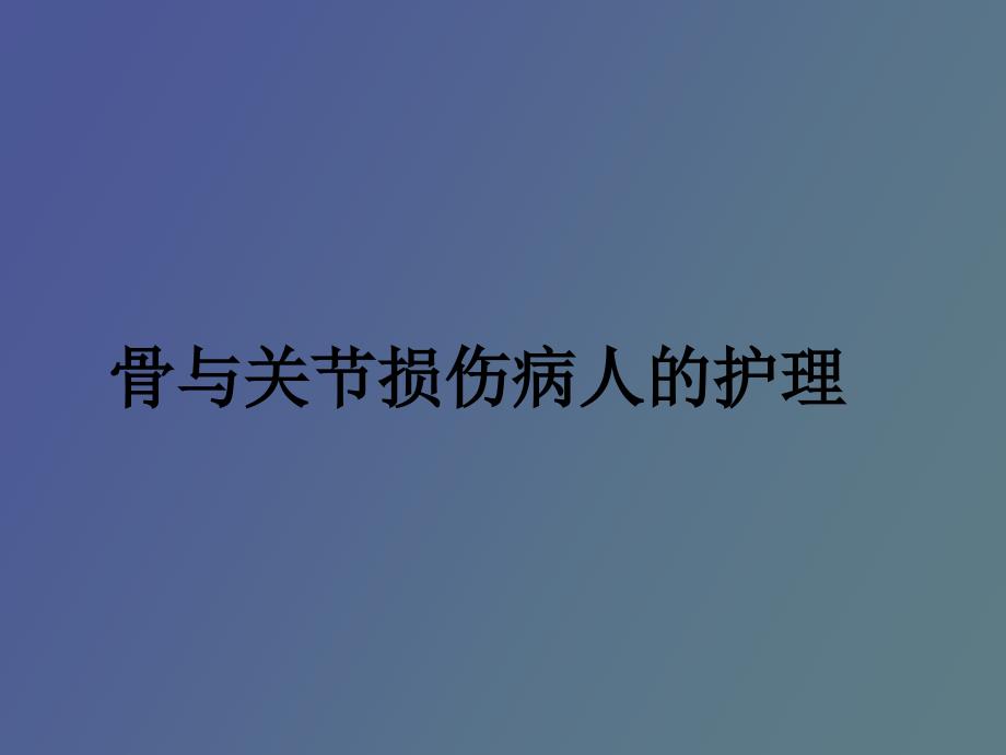 骨与关节损伤病人的护理_第1页