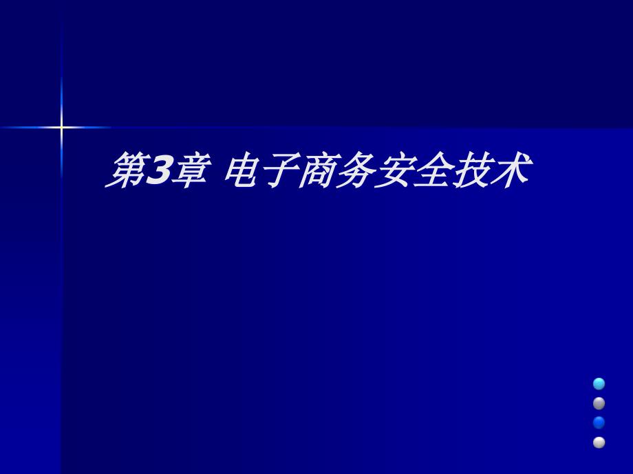 电子商务安全技术与应用_第1页