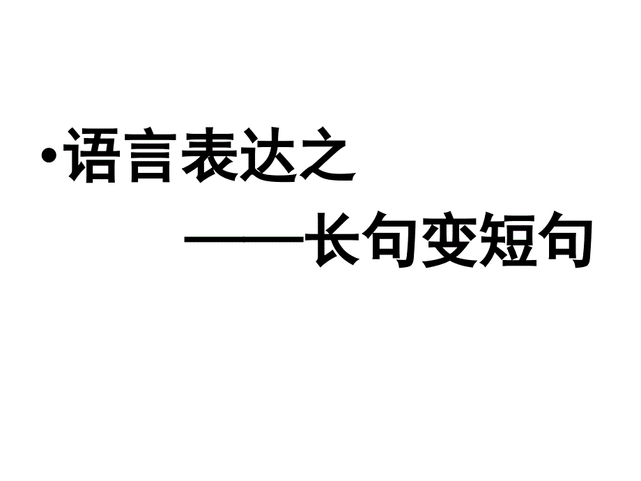 高三语文-长句变短句_第1页