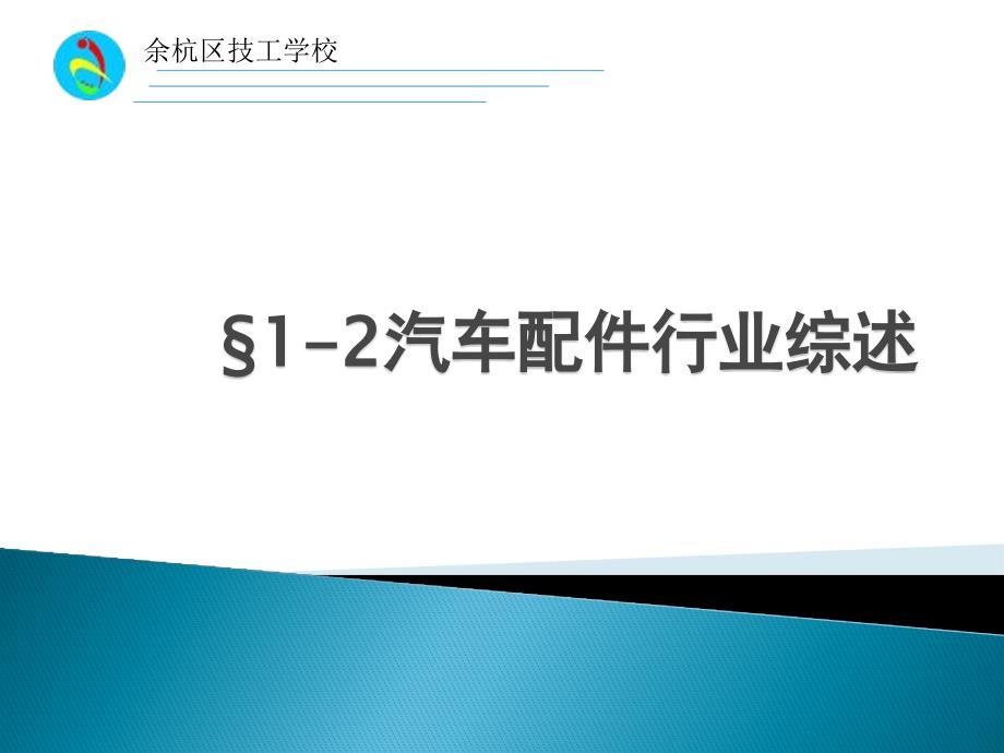 汽车配件行业综述和人员基本素质_第1页