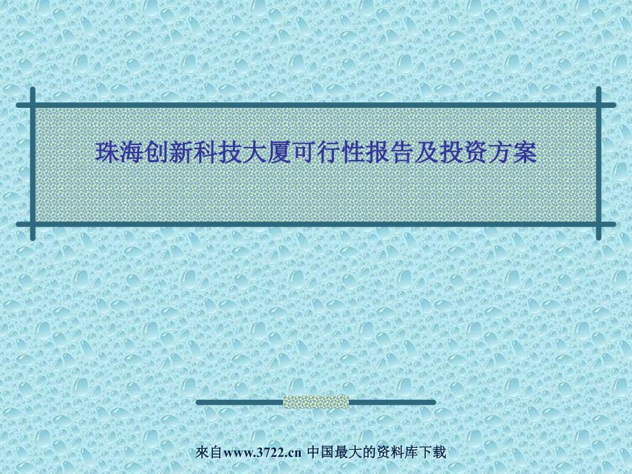 《商业计划-可行性报告》珠海创新科技大厦可行性报告及投资方案ppt258_第1页