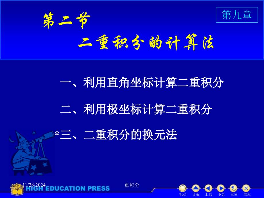 高等数学课件D92二重积分的计算_第1页