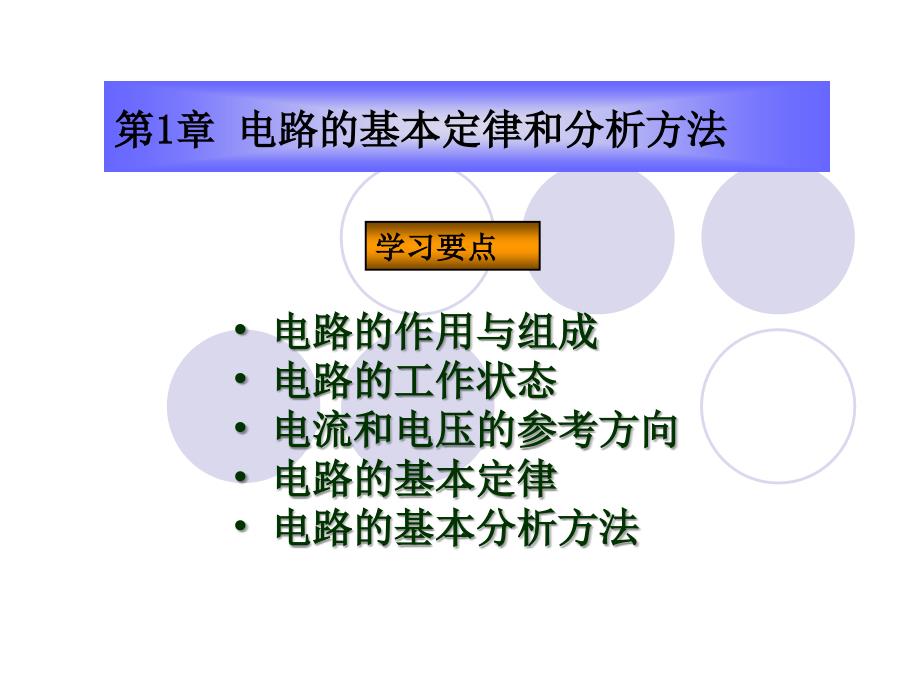 电工与电子技术-第1章分析电路组成和分析_第1页