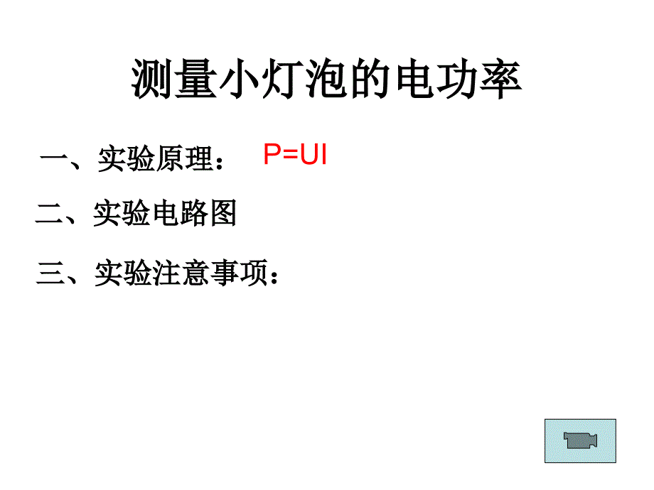 测小灯泡的额定功率_第1页