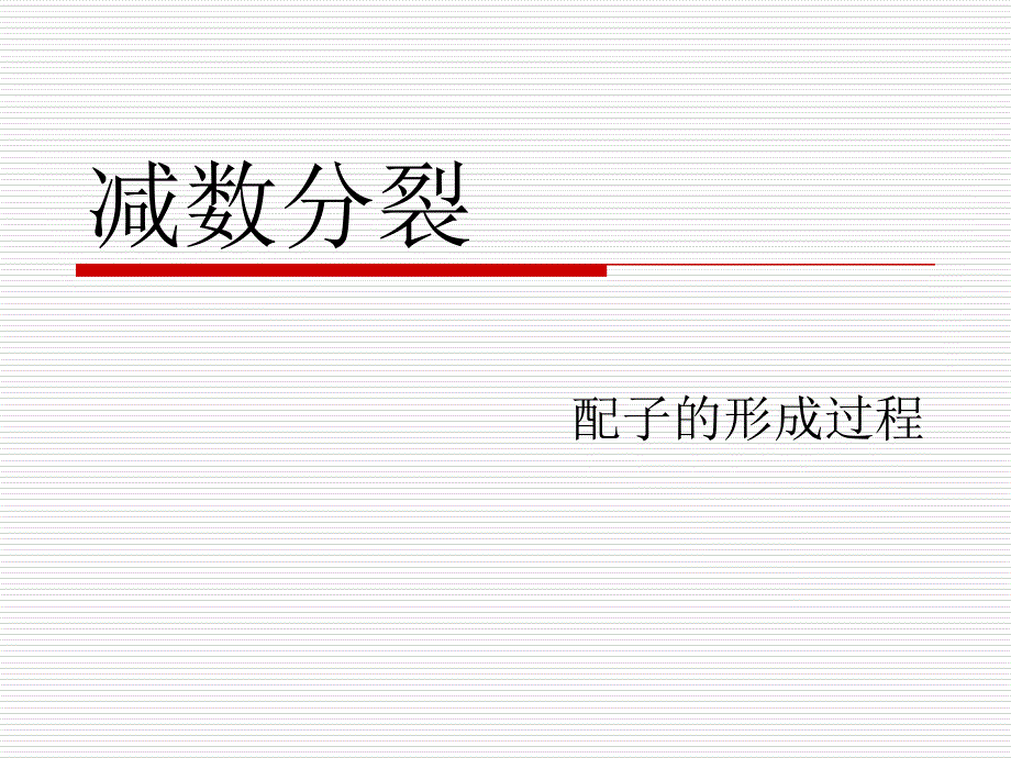 高二生物会考and自主招生精子和卵细胞形成_第1页