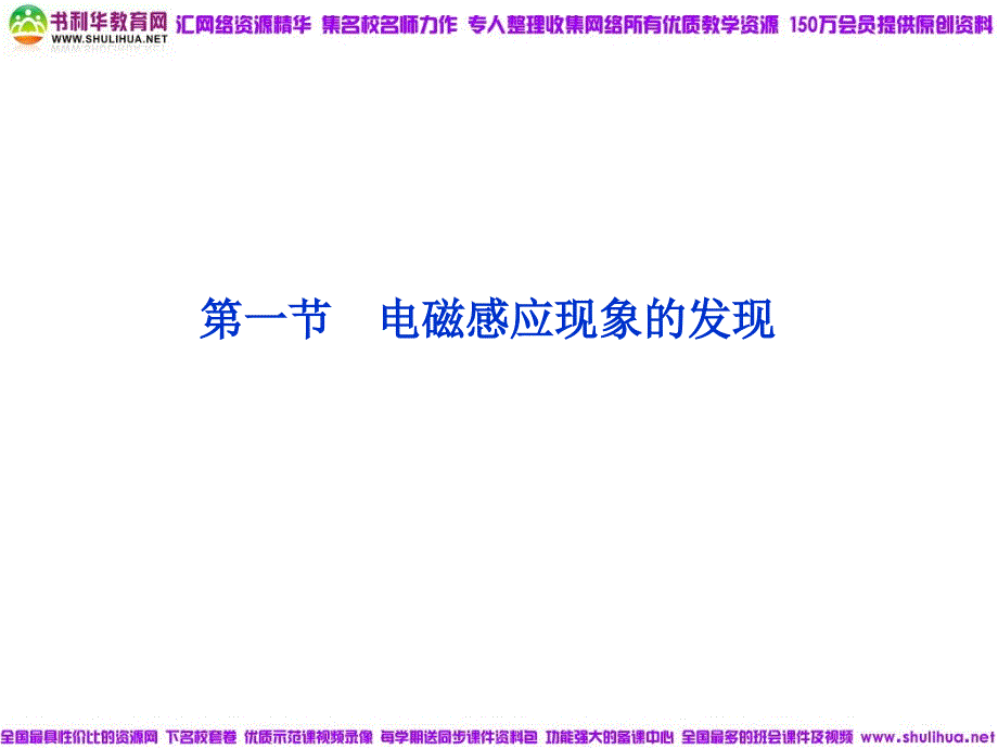 电磁感应现象的发现课件(粤教版选修1-1)_第1页