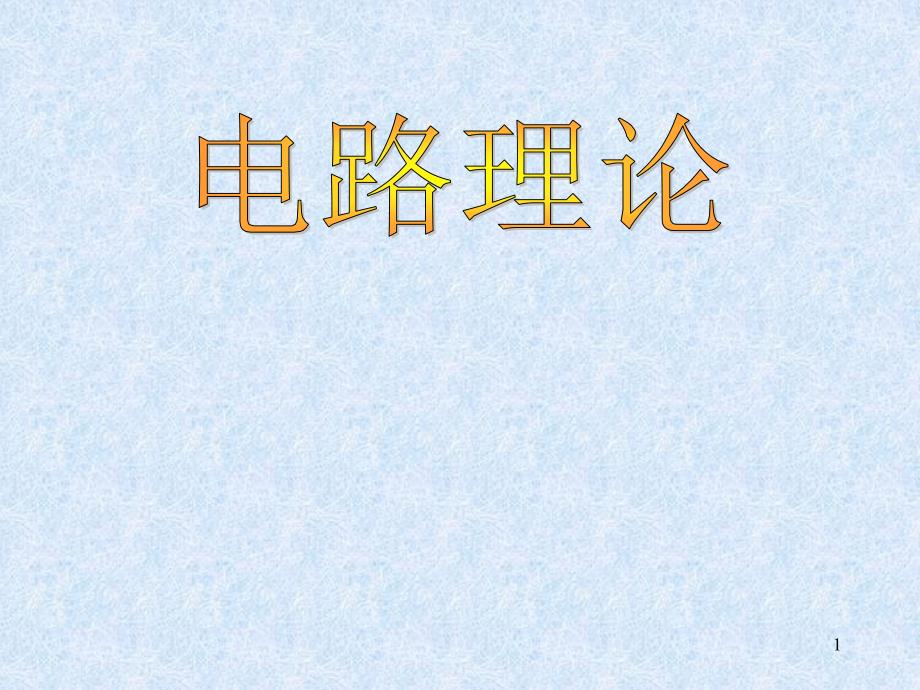 电路原理与电机控制第1章电路的基本概念与基本定律_第1页