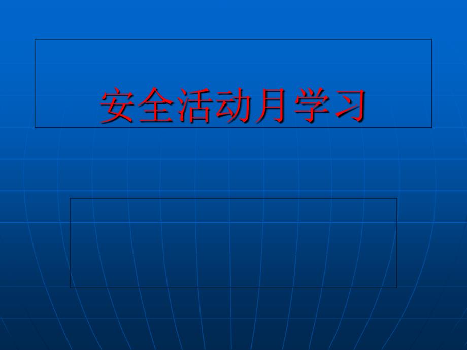 安全活动月学习课件_第1页