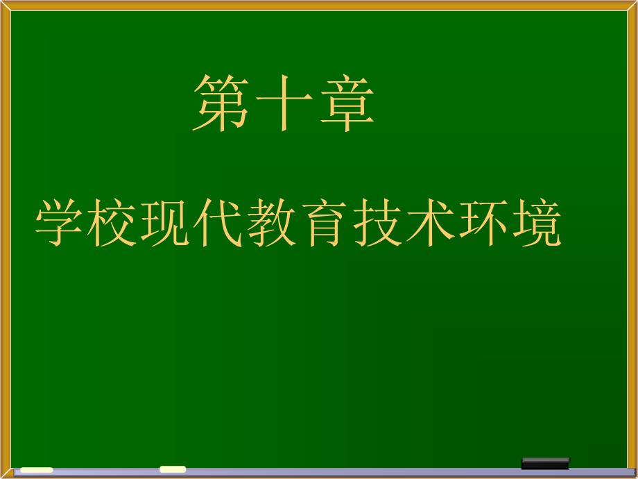 现代教育技术第十章_第1页