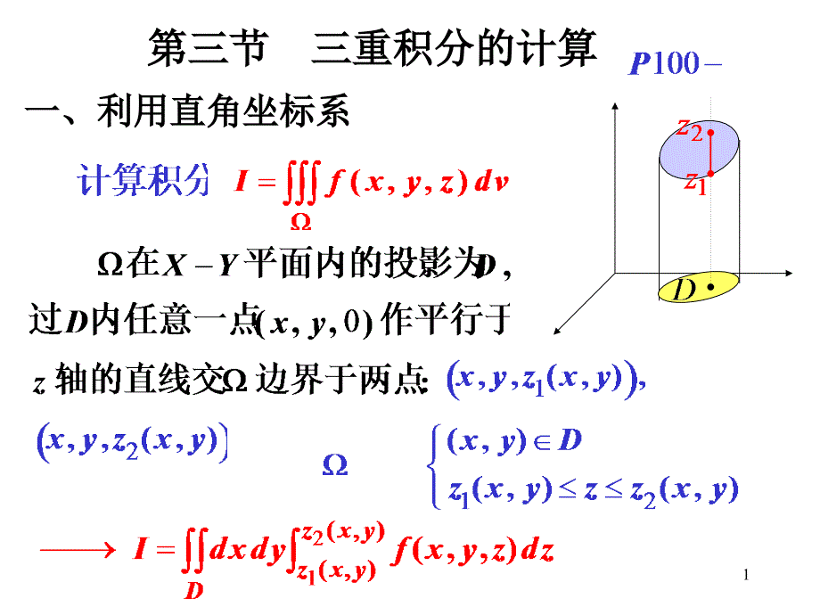 高等数学第三节三重积分的计算_第1页