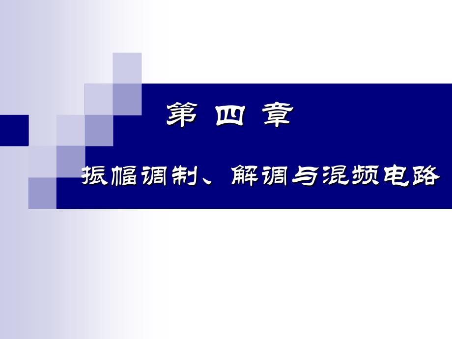 电子线路(非线性部分)第五版第四章调制与解调_第1页