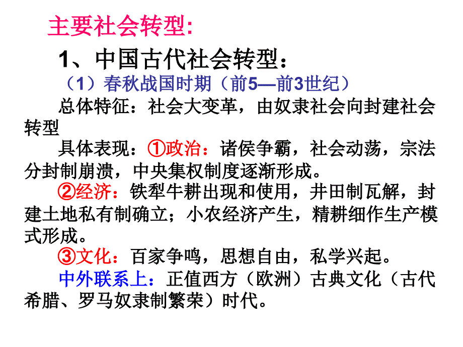 高中历史主要社会转型期_第1页