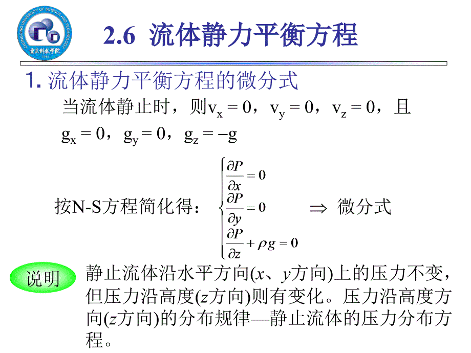 流体静力平衡方程_第1页