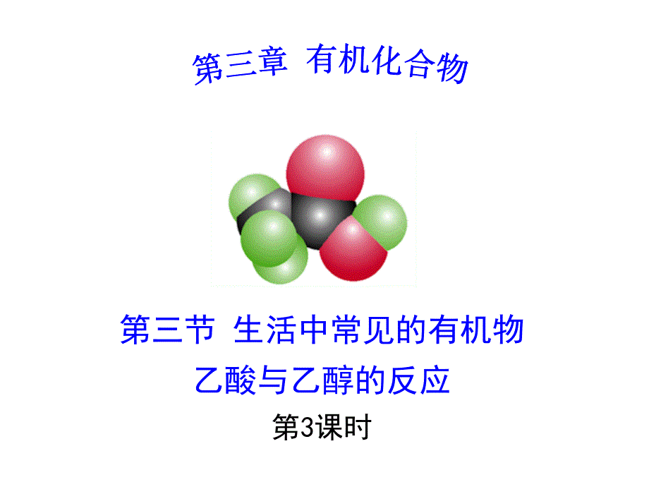 生活中两种常见的有机物第三课时-乙醇与乙酸的反应_第1页