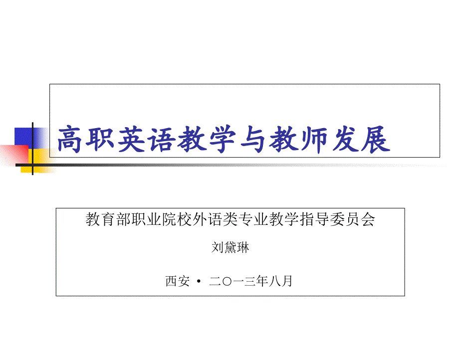 高职英语教学与教师发展_第1页