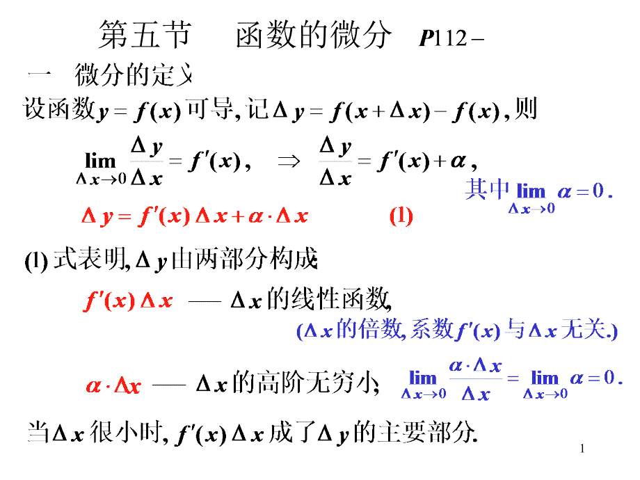 高等數(shù)學第五節(jié)函數(shù)的微分_第1頁