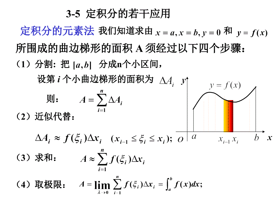 高等数学北大第二版35定积分的若干应_第1页