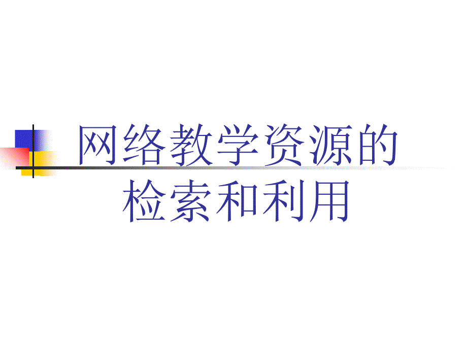 现代教育技术第四章网络教学资源的检索和利用_第1页