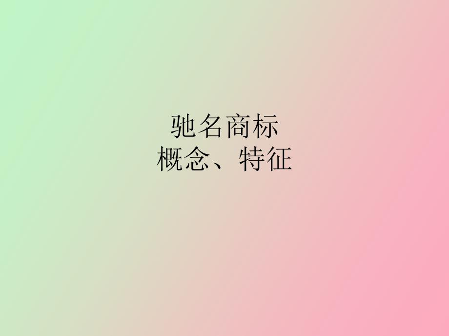 驰名商标保护_第1页