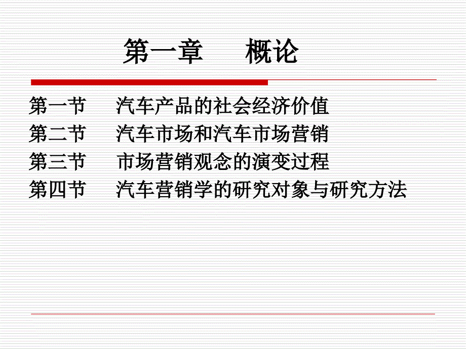 汽车市场营销概论_第1页