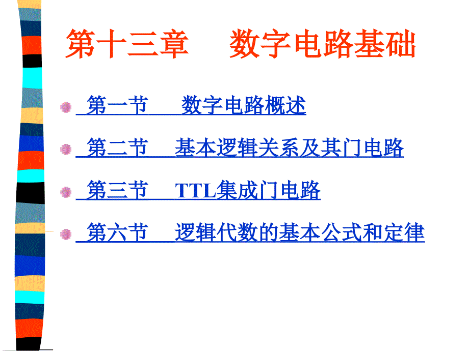 电工电子技术-数字电路基础_第1页