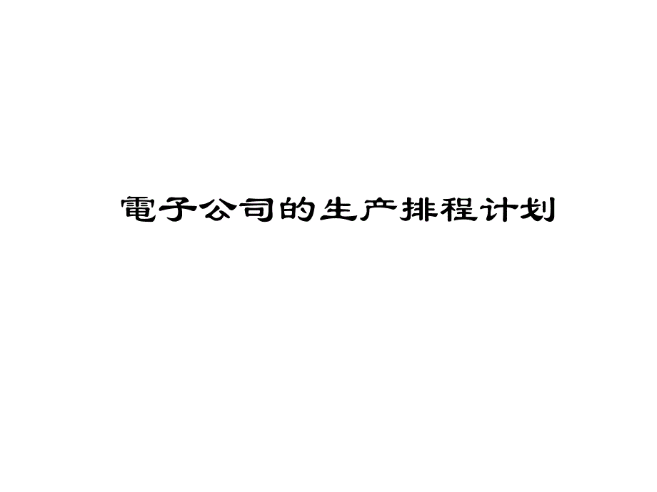 电子公司内部之生产排程计划_第1页