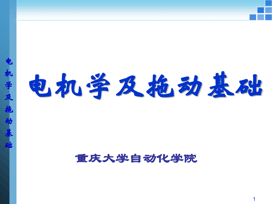 电机拖动第九章直流电动机的拖动_第1页