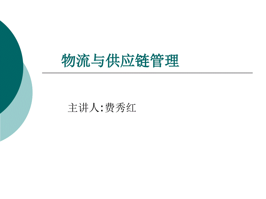 物流与供应链管理_第1页