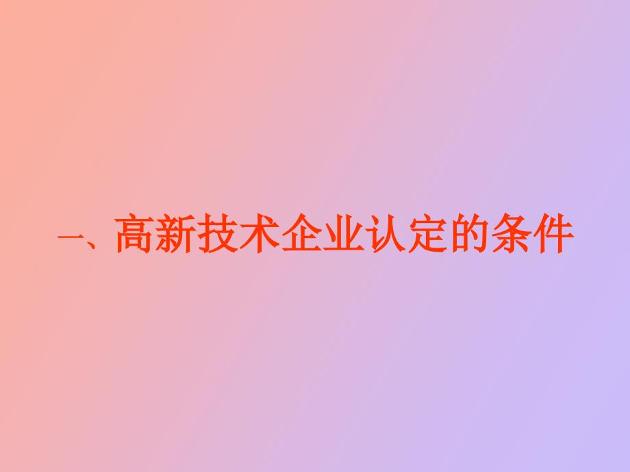 高新专项审计讲义_第1页