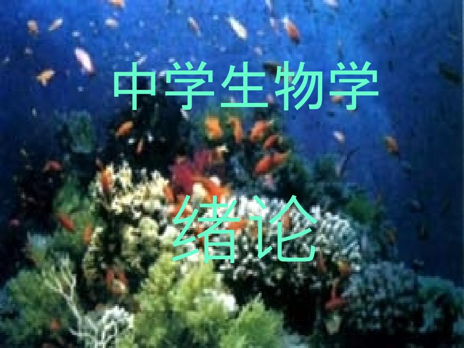 高中生物的第一堂课：绪论_第1页