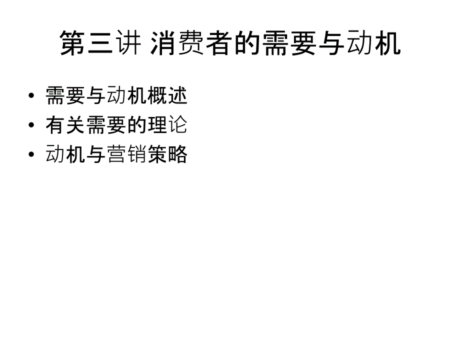 消费者的需要与动机(消费者行为学)_第1页